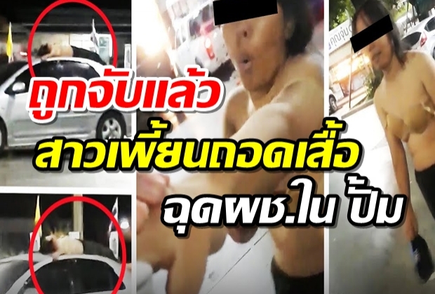 ตะครุบทันควัน หลังพบสาวสติไม่ดี ป่วนขอดู “ของลับ” กลางปั๊ม(คลิป)