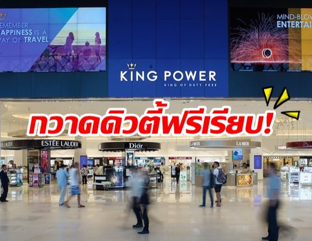 คิงเพาเวอร์ กวาดเรียบ ดิวตี้ฟรี สนามบินภูมิภาค สัมปทาน 10 ปี