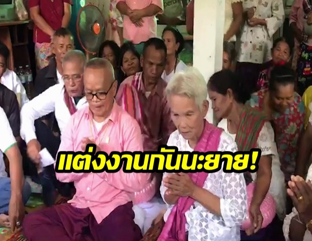 ดีต่อใจ! เจ้าบ่าววัย 74 ปี ยกขันหมากไปสู่ขอเจ้าสาววัย 70 ปี