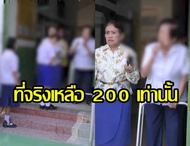 ผอ.โรงเรียน คืนเงินทุนเด็กแล้ว อ้างจริงๆ ต้องเหลือแค่ 200