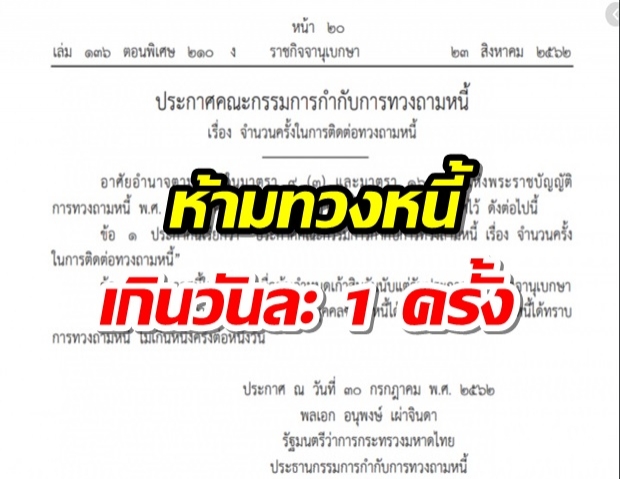  ลูกหนี้ถูกใจสิ่งนี้! ราชกิจจาฯ ออกประกาศ ห้ามทวงหนี้ เกินวันละครั้ง