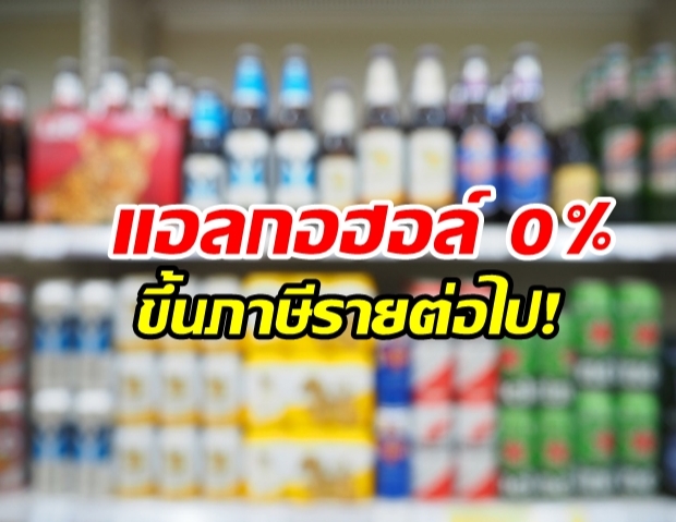 คลังเล็งขึ้นภาษีเครื่องดื่มแอลกอฮอล์ 0% หวังลดการบริโภคของคนรุ่นใหม่