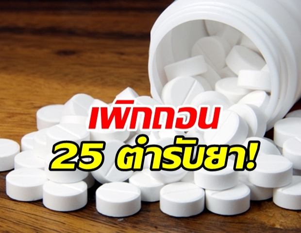 เพิกถอน 25 ตำรับยาที่มี พาราเซตามอล เป็นส่วนผสม เพื่อความปลอดภัยผู้ใช้