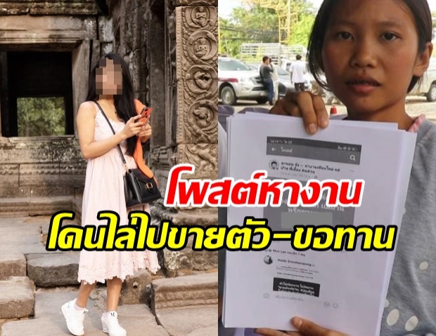 แจ้งความถูก สาว ป.โท ดูถูกในเพจหางาน ไล่ให้ไปขอทาน-ขายตัว