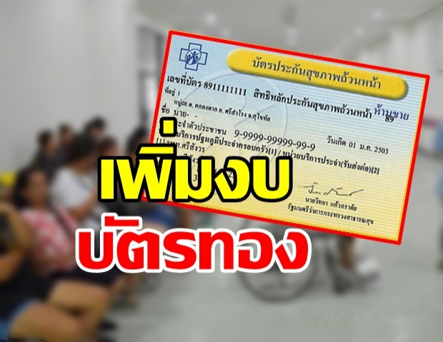 คาดมาตรการงบบัตรทอง ปีหน้า! ได้เพิ่มอีก 8 พันล้าน เหมาจ่ายรายหัวเพิ่มขึ้นเป็น 3,600 บาท