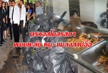 ตรวจสโมสรสภา พบขยะล้น หนู-แมลงสาปอื้อ