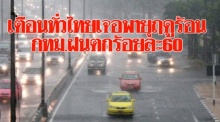 กรมอุตุฯเตือนทั่วไทยเจอพายุฤดูร้อนฝนหนัก-ลูกเห็บตก กทม.ตกร้อยละ 60