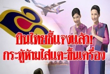 “การบินไทย” ชี้แจงแล้ว! กรณีหนุ่มโพสต์ถูกห้ามไม่ให้ขึ้นเครื่องเพราะใส่รองเท้าแตะ