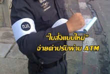 เริ่มใช้แล้ว!“ใบสั่งแบบใหม่” จ่ายค่าปรับผ่าน ATM 