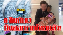 8 ซิมบับเว “เดอะเทอร์มินัล” นอนสุวรรณภูมิหลายเดือน บินออกจากประเทศไทยแล้ว!
