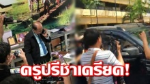 กองปราบดักจับถึงหน้าโรงเรียน! ครูปรีชาเครียดจัด ลั่นยังไม่เห็นหมายจับ?