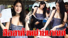 หนุ่มๆรอจับใบดำ-ใบแดงแตกตื่น เจอประเภทสองสวมชุดเกาะอก-ซีทรู