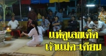 คอหวยแห่ดูร่างทรง “เจ้าแม่ตะเคียน” ประทับร่ายรำใบ้เลขเด็ด!!?