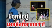 จากปากนักภูมิศาสตร์ ถ้ำหลวง ชี้จุดที่ 13 ชีวิต ติดอยู่ พร้อมเผยปัญหาใหญ่หากเจอตัวแล้ว! (คลิป)