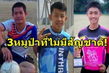 เตรียมยื่นขอ สัญชาติไทย ให้ 3 หมูป่า !