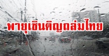 เตือนพายุเซินติญเข้าไทยแล้ว!! 45 จังหวัดเหนือ-อีสาน-ตะวันออก เจอฝนถล่มหนัก!!