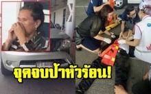 กรมการขนส่งทางบกเผย จุดจบป้าหัวร้อน! กรณีชนรปภ.สนามบิน