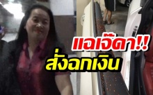 ผัวมือสาดพริกป่น แฉ “เจ๊ดา” สั่งฉกเงิน สาวเบนซ์ยันไม่เกี่ยวพนัน (คลิป) 