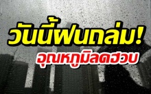 กรมอุตุฯ เตือน วันนี้ฝนถล่ม หยุดยาวหนาวแน่ อุณหภูมิลดฮวบ!!