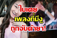  ตร.รวบ! ใบเตย เพลงที่มีงู ขายยาไอซ์-ยาบ้า ของกลางมูลค่ากว่า 10 ล้าน