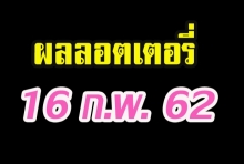 ตรวจผลลอตเตอรี่  (สลากกินแบ่งรัฐบาล งวดวันที่ 16 กุมภาพันธ์ 2562