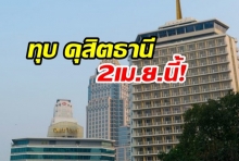 ทุบ ดุสิตธานี 2เม.ย.นี้! ทุ่ม 3.6 หมื่นล้าน สร้างตำนานใหม่ ‘ดุสิตเซ็นทรัลพาร์ค’