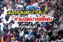 สงกรานต์ 2562 ห้ามจัดปาร์ตี้โฟมทุกพื้นที่