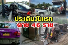 7 วันอันตราย วันแรก อุดรฯ ตายมากสุด เมืองคอน เจ็บเยอะสุด