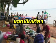 คลัง ทุ่มงบ 1.5 หมื่นล้านบาทกระตุ้นเที่ยวเมืองรอง