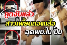 ตะครุบทันควัน หลังพบสาวสติไม่ดี ป่วนขอดู “ของลับ” กลางปั๊ม(คลิป)