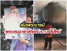 เชื่อพระบารมี ไฟเผาบ้านวอด พระบรมฉายาลักษณ์ ร.10 ไม่ไหม้