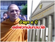 จำคุก อดีตเจ้าอาวาสวัดสามพระยา 6 ปี คดีฟอกเงินทอนวัด