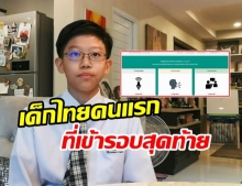 สุดเจ๋ง! เด็ก ม.1 สร้างโปรแกรมช่วยคนหูหนวก ติด 1 ใน 20 ผ่านเข้ารอบ Google Science Fair