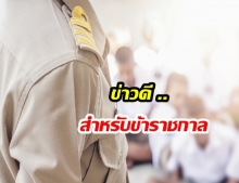 ข่าวดี!! ข้าราชการป่วยมะเร็ง เบิกตรงยารักษาได้ 2 รายการ