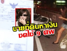 พ่อแพรวา ยอมขายที่ดินกว่า21แปลง ชดใช้9ชีวิต สังเวย แพรวา