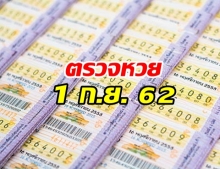 ตรวจหวย งวด 1 กันยายน 2562