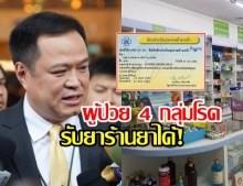 ข่าวดี! ผู้ป่วย4กลุ่มโรค เตรียมรับยาร้านขายยาใกล้บ้าน ลดแออัดในรพ.