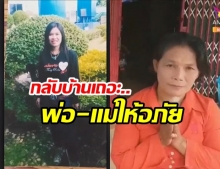 คดีพลิก! สาวอ้างถูกจับเข้าป่า ตร.สืบรู้ที่แท้ขึ้นรถเข้ากรุง แม่โล่งอก วอนลูกส่งข่าว