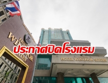 โรงแรมวินเซอร์ ประกาศปิด เซ่นพิษเศรษฐกิจ และโควิด-19 