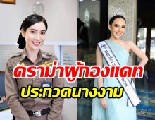 โฆษก ตร. ตอบปมดราม่าผู้กองแคทประกวดนางงาม โยนต้นสังกัดชี้แจง