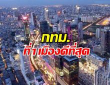 กรุงเทพฯ คว้าที่ 1 เมืองดีที่สุดในเอเชียแปซิฟิก 