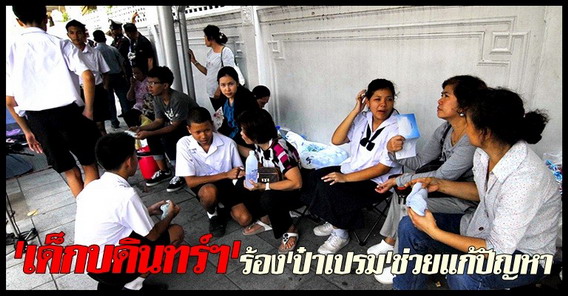 เด็กบดินทร์ฯร้องป๋าเปรมช่วยแก้ปัญหา