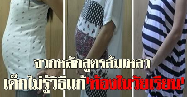 โทษหลักสูตรเด็กไม่รู้วิธีแก้ท้องวัยเรียน