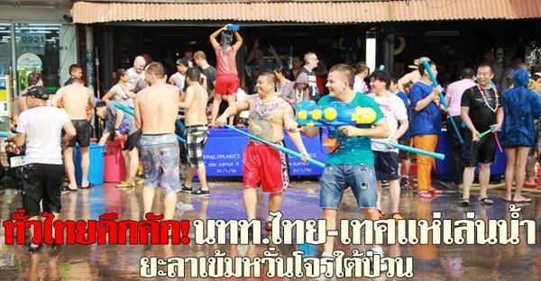 ทั่วไทยคึกคัก!นทท.ไทย-เทศแห่เล่นน้ำ