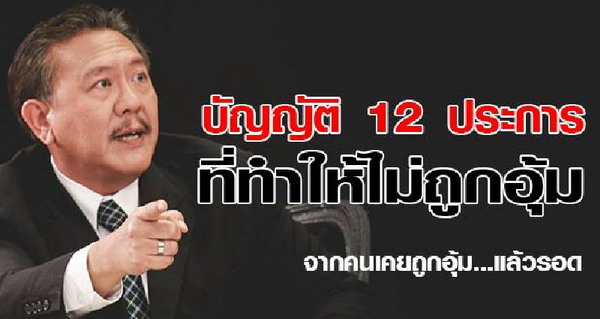 จากคนเคยถูกอุ้ม...แล้วรอด ชูวิทย์ ร่างบัญญัติ 12 ประการ ที่ทำให้ไม่ถูกอุ้ม