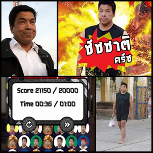 ชัชชาติหัวเราะโดนถามถึงเกมชัชชาติครัช