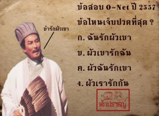 แจงฉันรักผัวเขาไม่ใช่ข้อสอบโอเน็ต