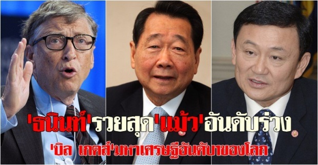 ไทย เจ้าสัวซีพี ธนิน เจียรวนนท์ รวยที่สุด ทักษิณ อันดับร่วง 