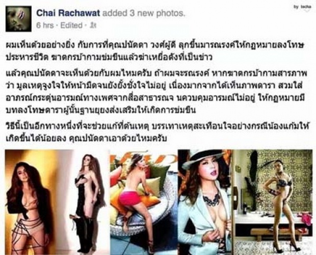 ชัยราชวัตรดันบุ๋มแก้โทษข่มขืน แนะเพิ่มเอาผิดดาราถ่ายโป๊จูงใจ 