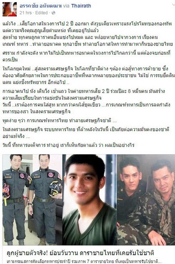 ‘โด่ง อรรถชัย’ บอก ‘เกณฑ์ทหารทำลายโอกาสทำมาหากินของชายไทย....’ 